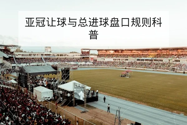 CBA今日赛程比分与轮换分钟对照表