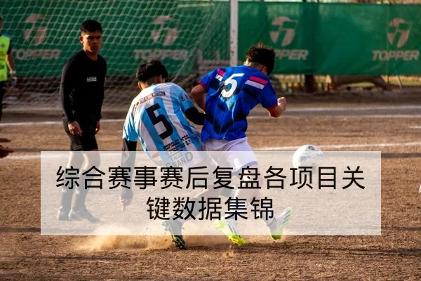 CBA今日赛程比分与轮换分钟对照表
