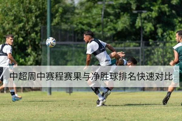 中超周中赛程赛果与净胜球排名快速对比