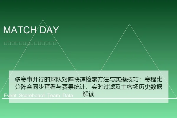 多赛事并行的球队对阵快速检索方法与实操技巧：赛程比分阵容同步查看与赛果统计、实时过滤及主客场历史数据解读