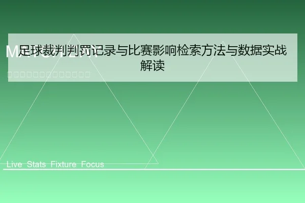 足球裁判判罚记录与比赛影响检索方法与数据实战解读