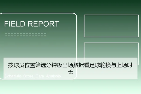 按球员位置筛选分钟级出场数据看足球轮换与上场时长