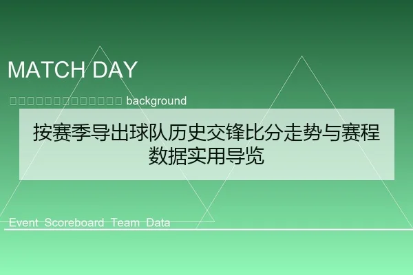 an-sai-ji-dao-chu-qiu-dui-li-shi-jiao-feng-bi-fen-zou-shi-yu-sai-cheng-shu-ju-shi-yong-dao-lan-2-111.jpg