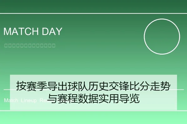 按赛季导出球队历史交锋比分走势与赛程数据实用导览