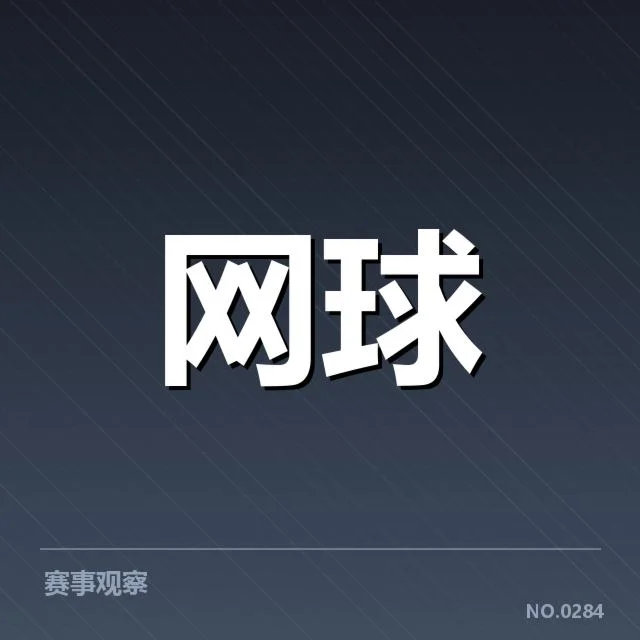 大满贯赛程与签表背后，赛事安排如何影响选手表现与最终结果