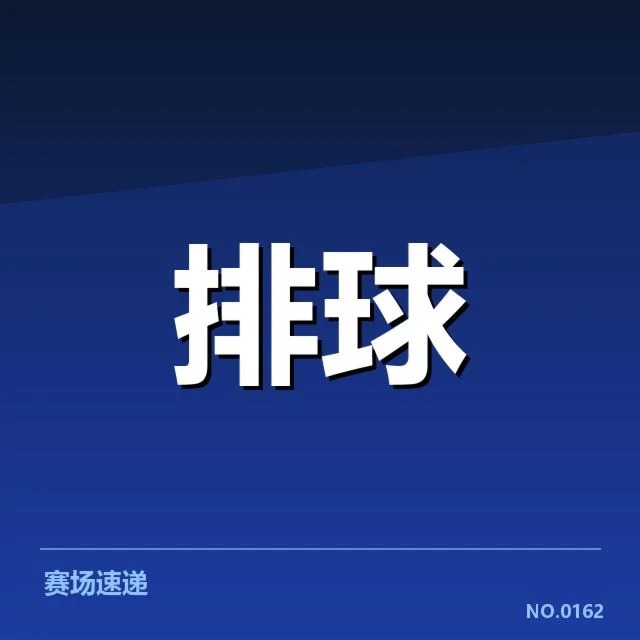奥运资格赛：中国女排战术协作存何变数