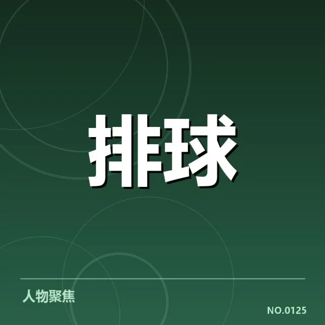 中国女排参赛阵容与赛程细节