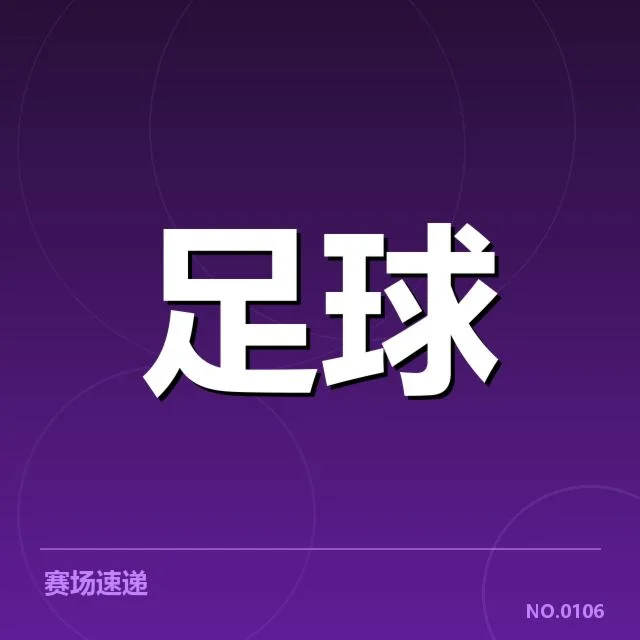 毕尔巴鄂竞技裁判争议：比赛判罚公正性疑问