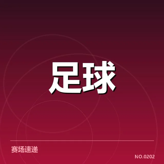 裁判判罚事实及比赛数据核实